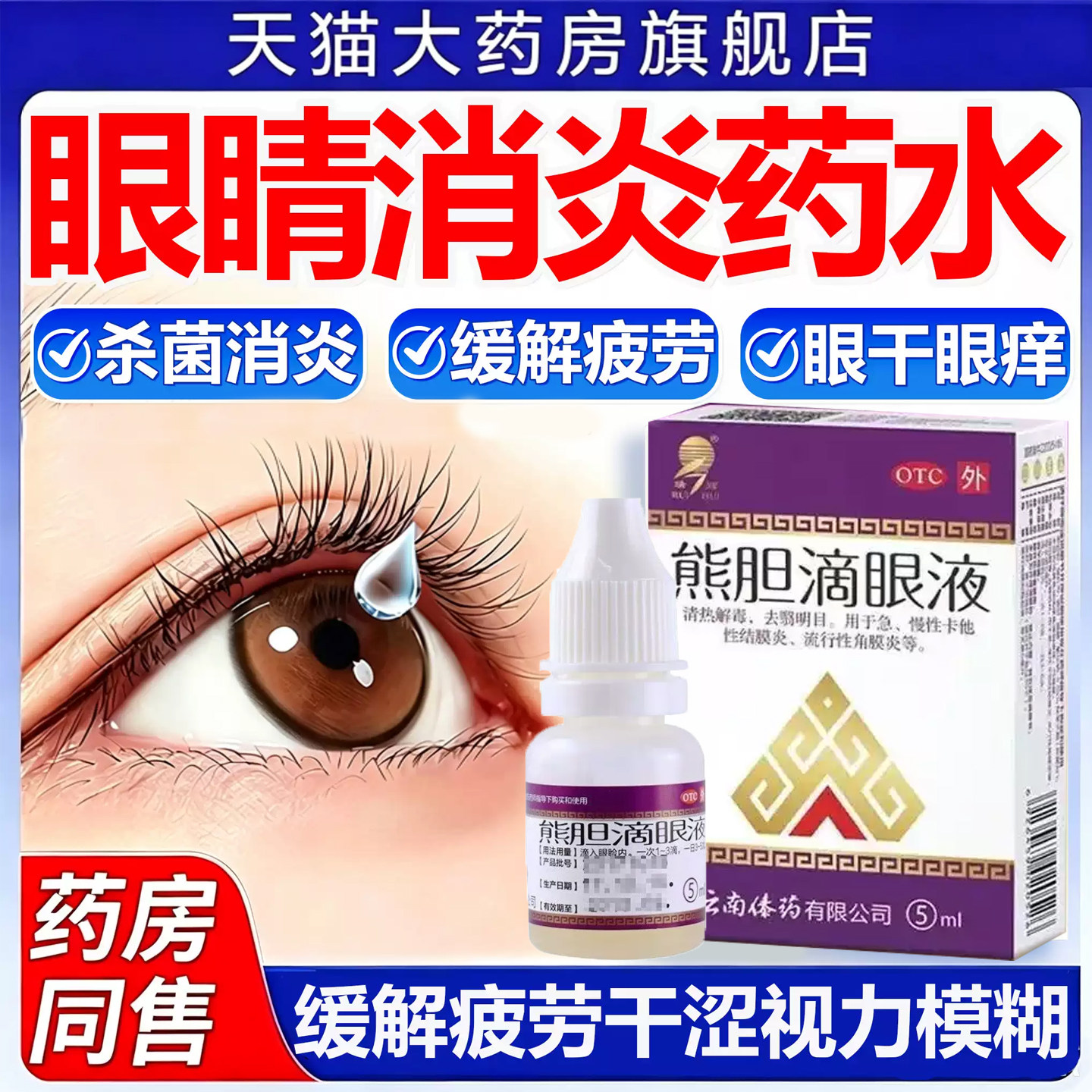 [瑞辉]熊胆滴眼液5ml*1支/盒