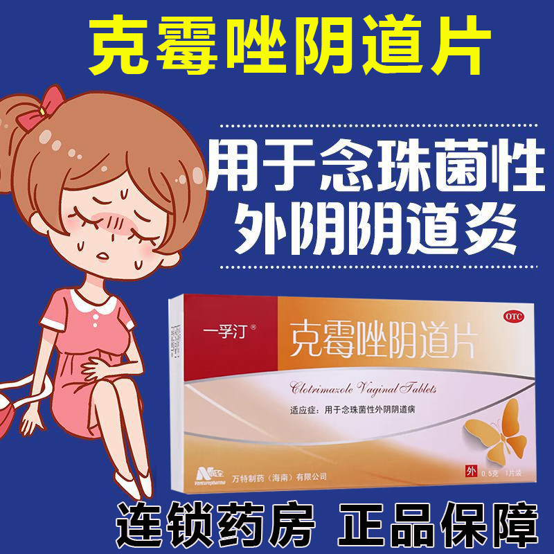 【一孚汀】克霉唑阴道片0.5g*1片/盒