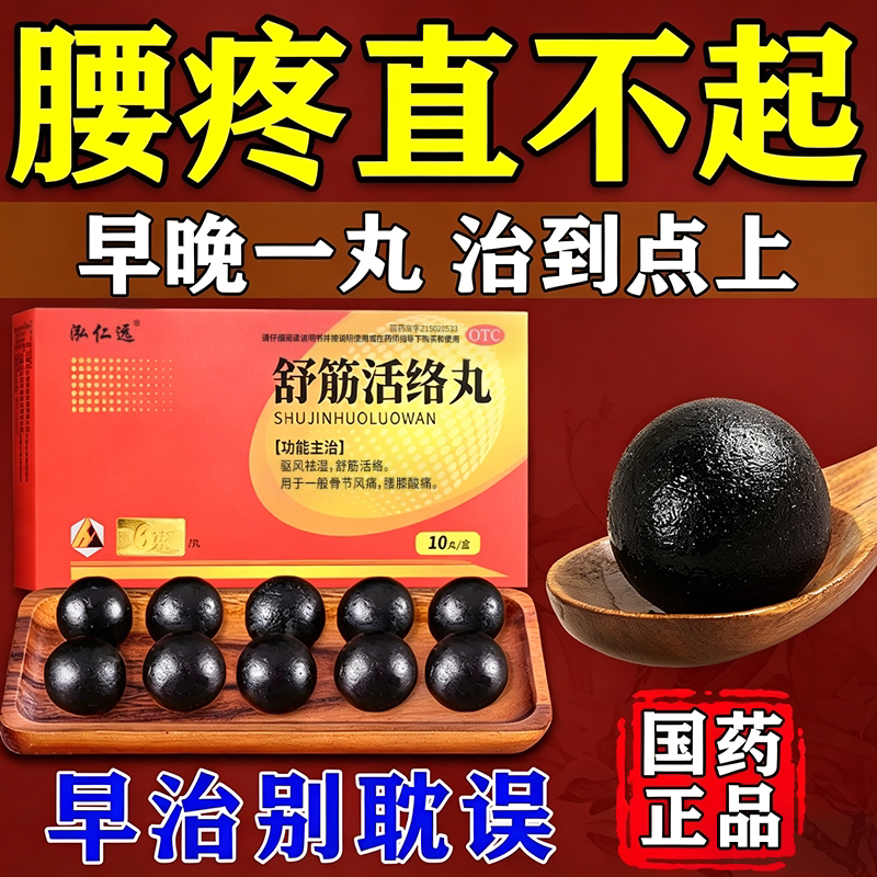舒筋活络丸正品腰疼间盘突出腰椎压迫神经腰特疼疗效药腿疼屁股痛