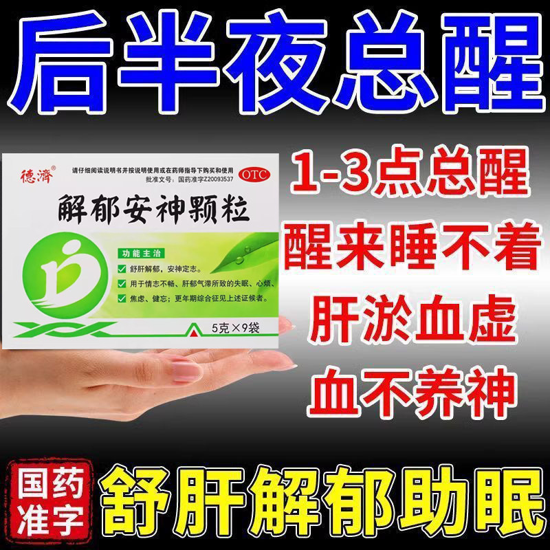 【德济】解郁安神颗粒5g*9袋/盒
