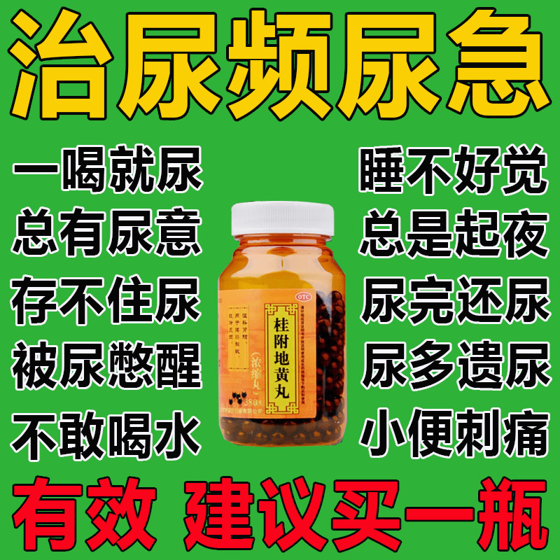 桂附地黄丸正品浓缩尿频尿急夜尿多小便次数多补肾阳不足男女中药