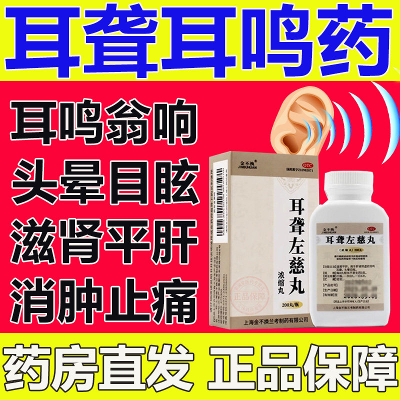 耳聋左慈丸官方旗舰店治耳聋耳鸣嗡嗡响的专用药神经性耳鸣听不清