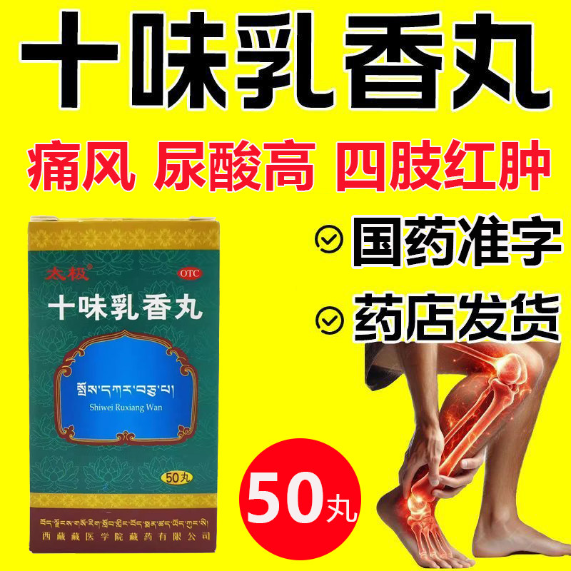 【太极】十味乳香丸0.3g*50丸*1瓶/盒