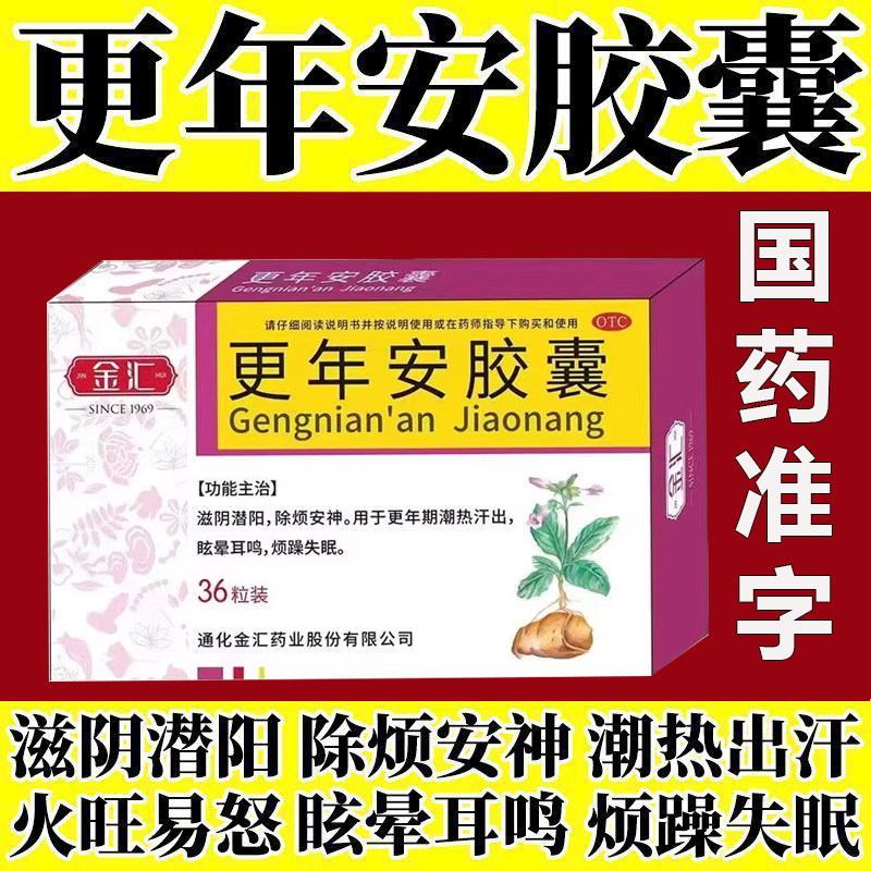 金汇更年安胶囊正品女人更年期烦躁失眠潮热出汗头晕目眩暴躁易怒
