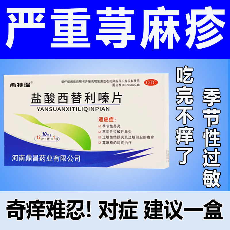 盐酸西替利嗪片旗舰店治疗荨麻疹鼻炎过敏性止痒断的根专特用效药