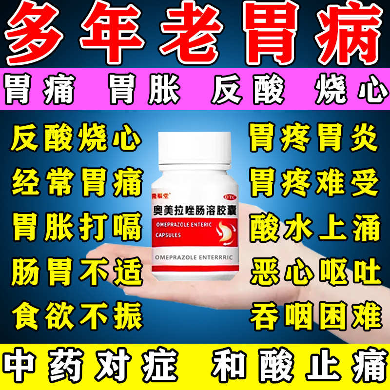 奥美拉唑肠溶胶囊正品胃药胃疼胃胀胃反酸颗粒治疗反酸烧心肠胃药