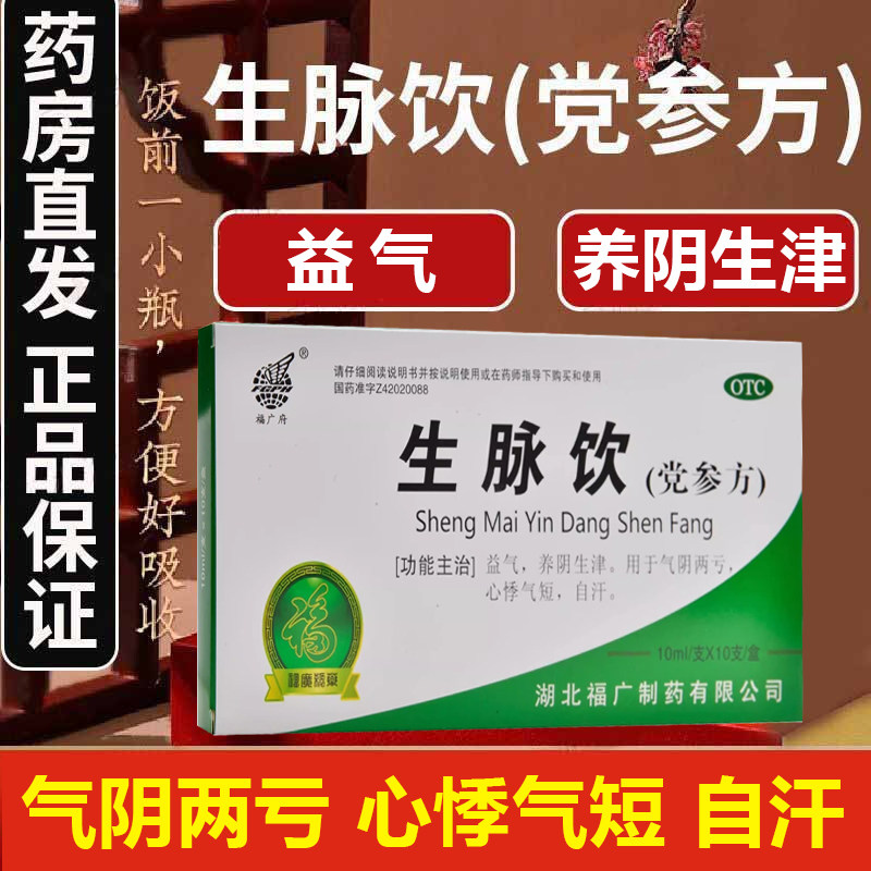 【福广府】生脉饮(党参方)10ml*10支/盒