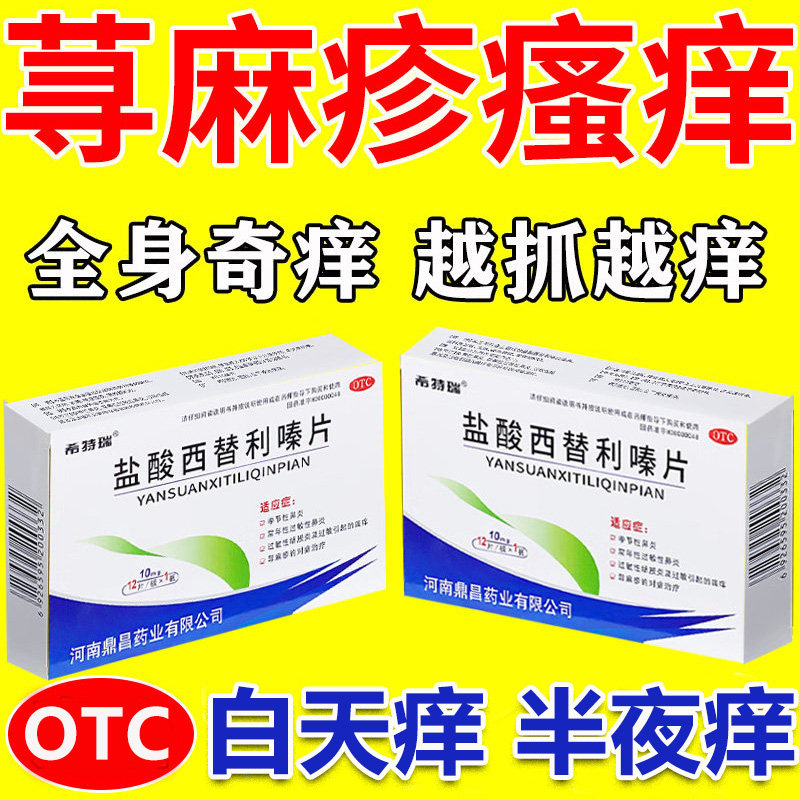 盐酸西替利嗪片正品治荨麻疹内服药皮肤瘙痒风团特效止痒抗过敏药