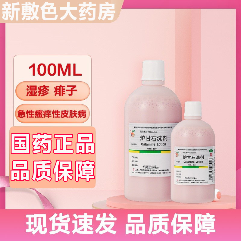 湿疹止痒去根外用正品顽固皮炎炉甘石洗剂婴儿孕妇用官方专旗舰店