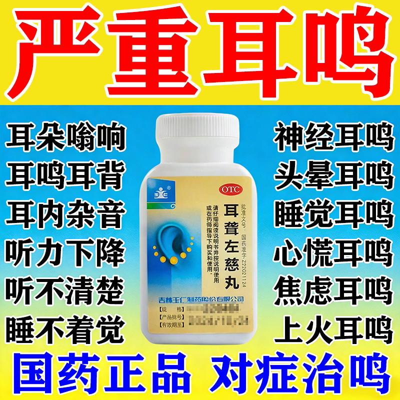 耳鸣药耳鸣嗡嗡响吃什么药耳聋专用药中成药耳聋左慈丸官方旗舰店