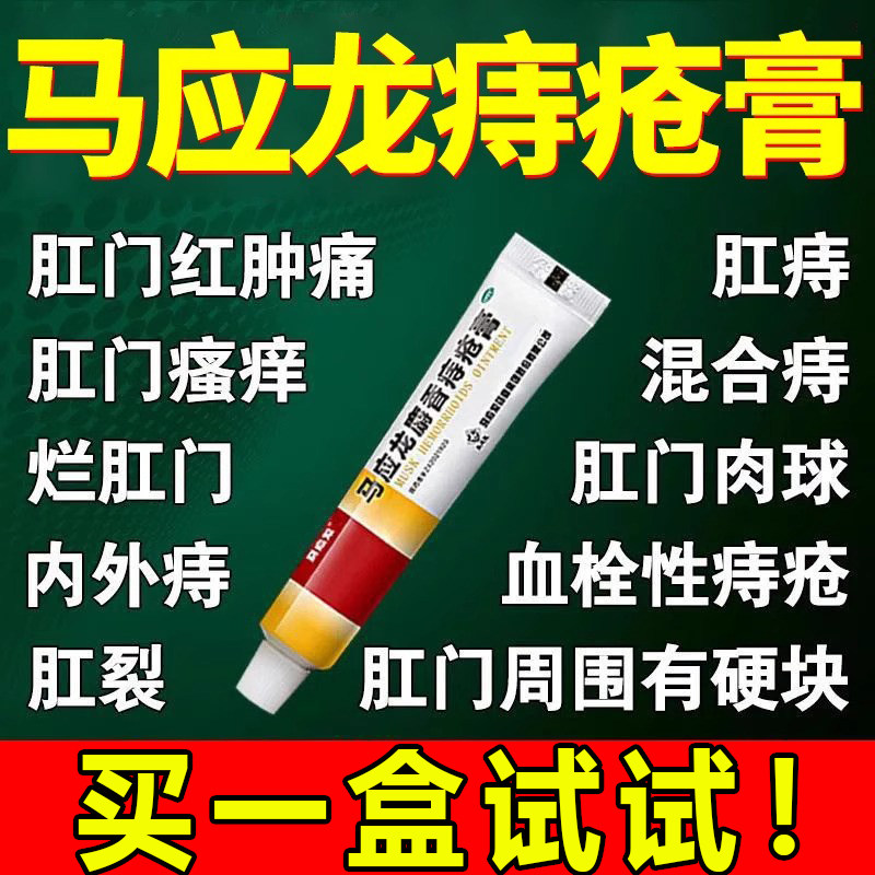 马应龙麝香治疗痔疮药物膏正品排行榜一止血特大便出血效肛裂消肿