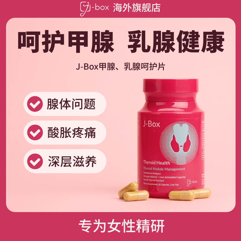 J-BOX甲腺乳腺管理呵护片