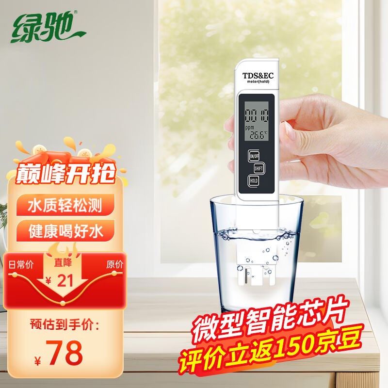 绿驰TDS&EC水质检测笔测家用办公生活I饮用水高精度多功能水质检