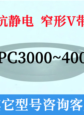 防静电SPC7000到10000三角带皮带7100 7500  800M0 8500 9000 950