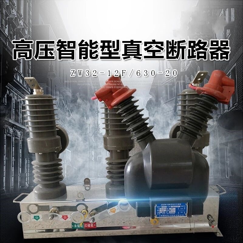 ZW32a-12/630A高压真空断路器10kv智能看门狗带隔离户外柱上开关