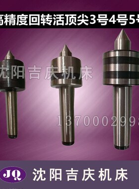 沈阳大连机床车床 CA6136CA6140CA6150精密5号4号3Y号回转活顶尖