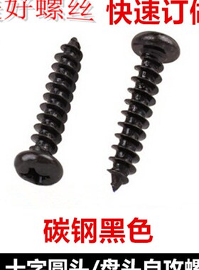 PA黑色十字圆头尖尾自攻螺钉M2M2.2盘头自攻螺丝ST2U ST2.2圆攻