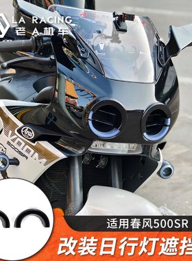 适用春风500SR摩托车改装日行灯遮S挡盖进气遮挡盖