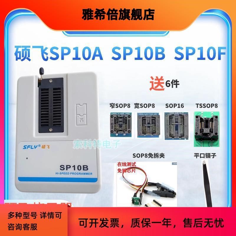 硕飞烧录器SP10A/SP10B/SP10F硕飞SPF20B SP20F编程器bios烧录器