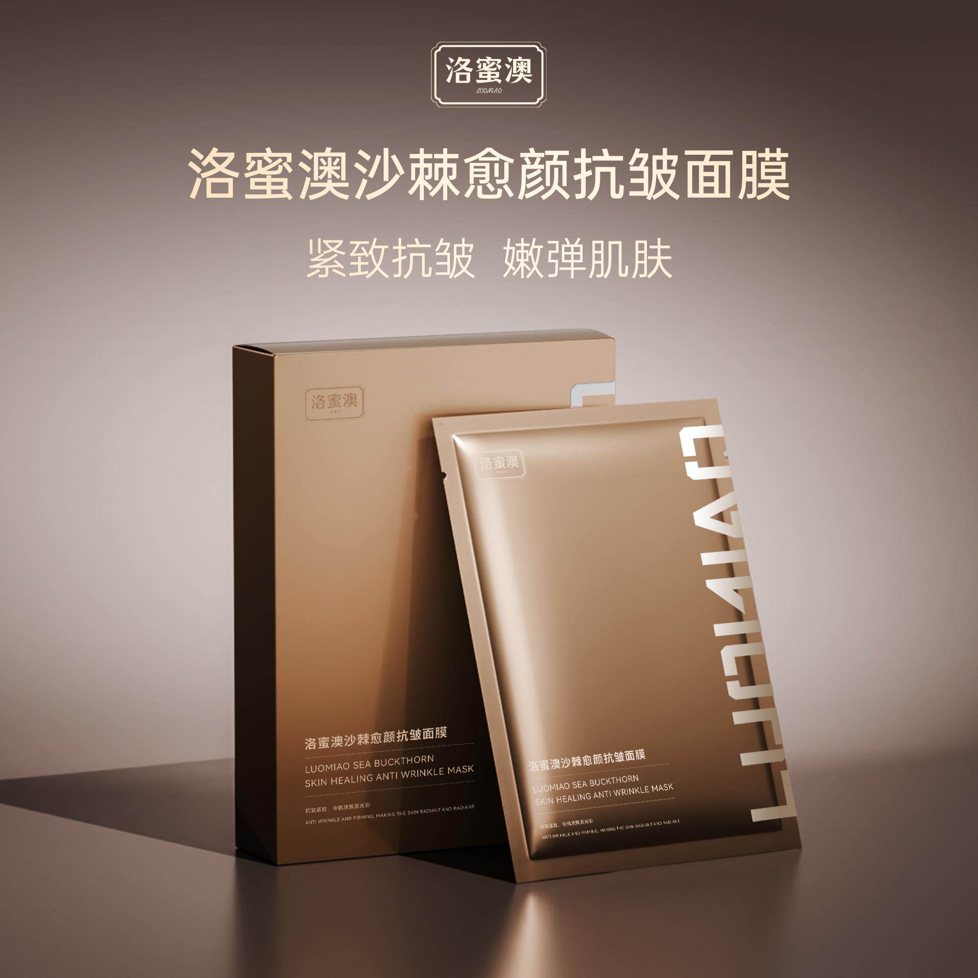 洛蜜澳沙棘愈颜抗皱面膜