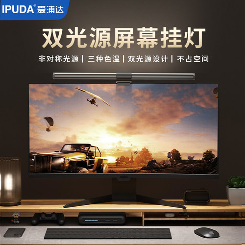 IPUDA爱浦达屏幕挂灯台式电脑显示器台灯双光源补光灯P3