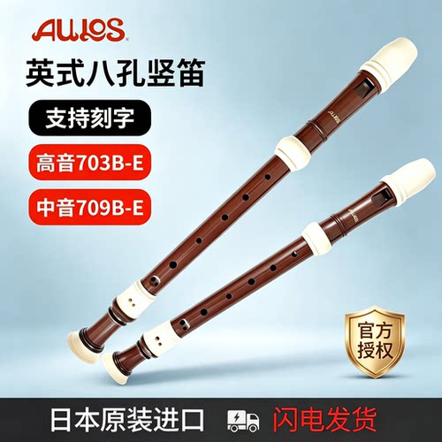 AULOS爱乐斯高音中音8孔英式竖笛