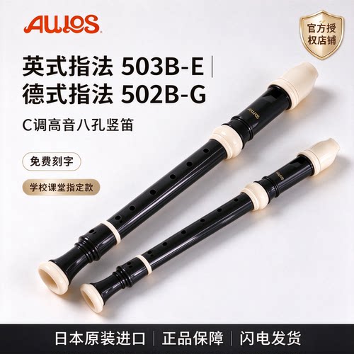 AULOS爱乐斯503B-E高音英式竖笛