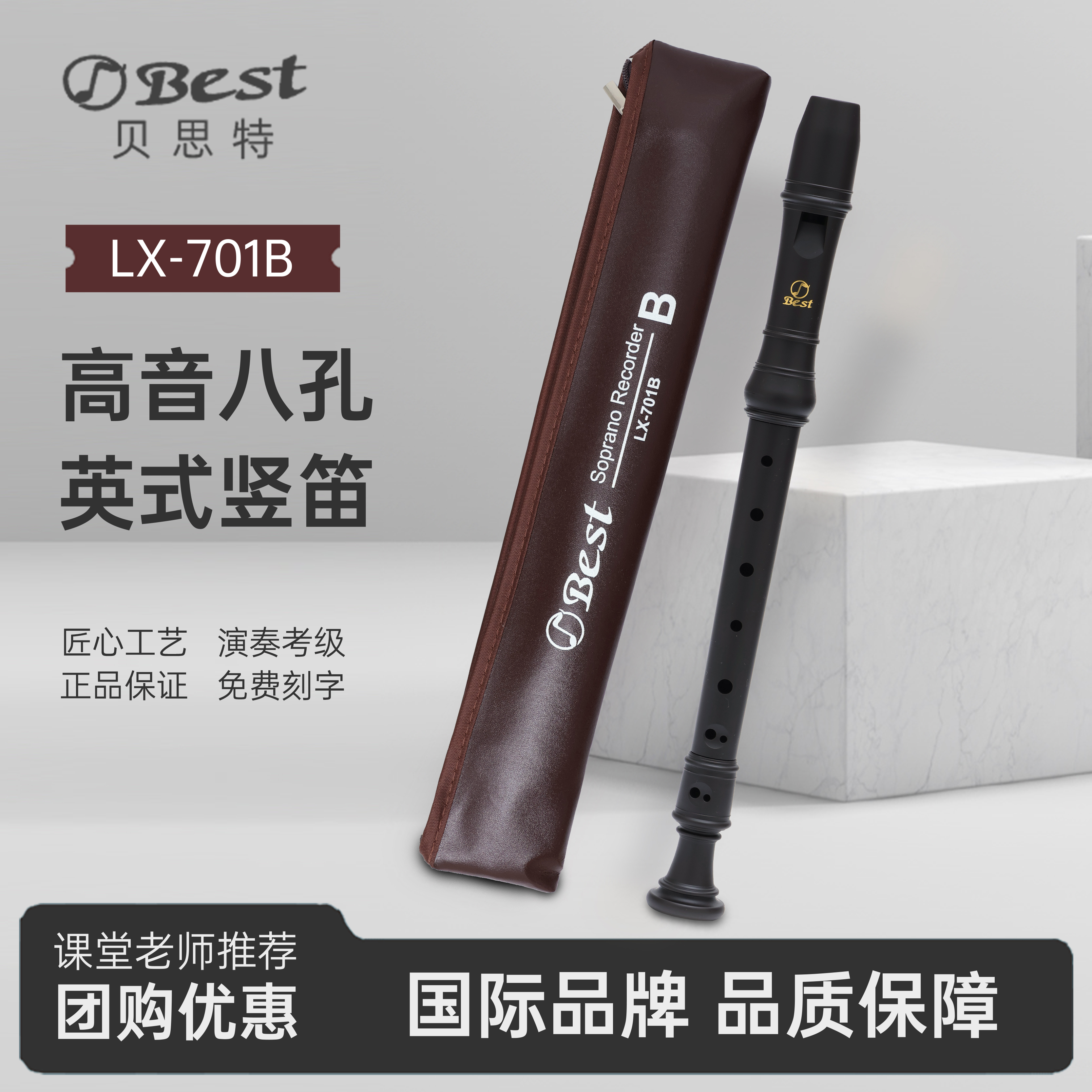 贝思特高音八孔竖笛LX-701B英式巴洛克8孔笛子教学考级专用C调B式