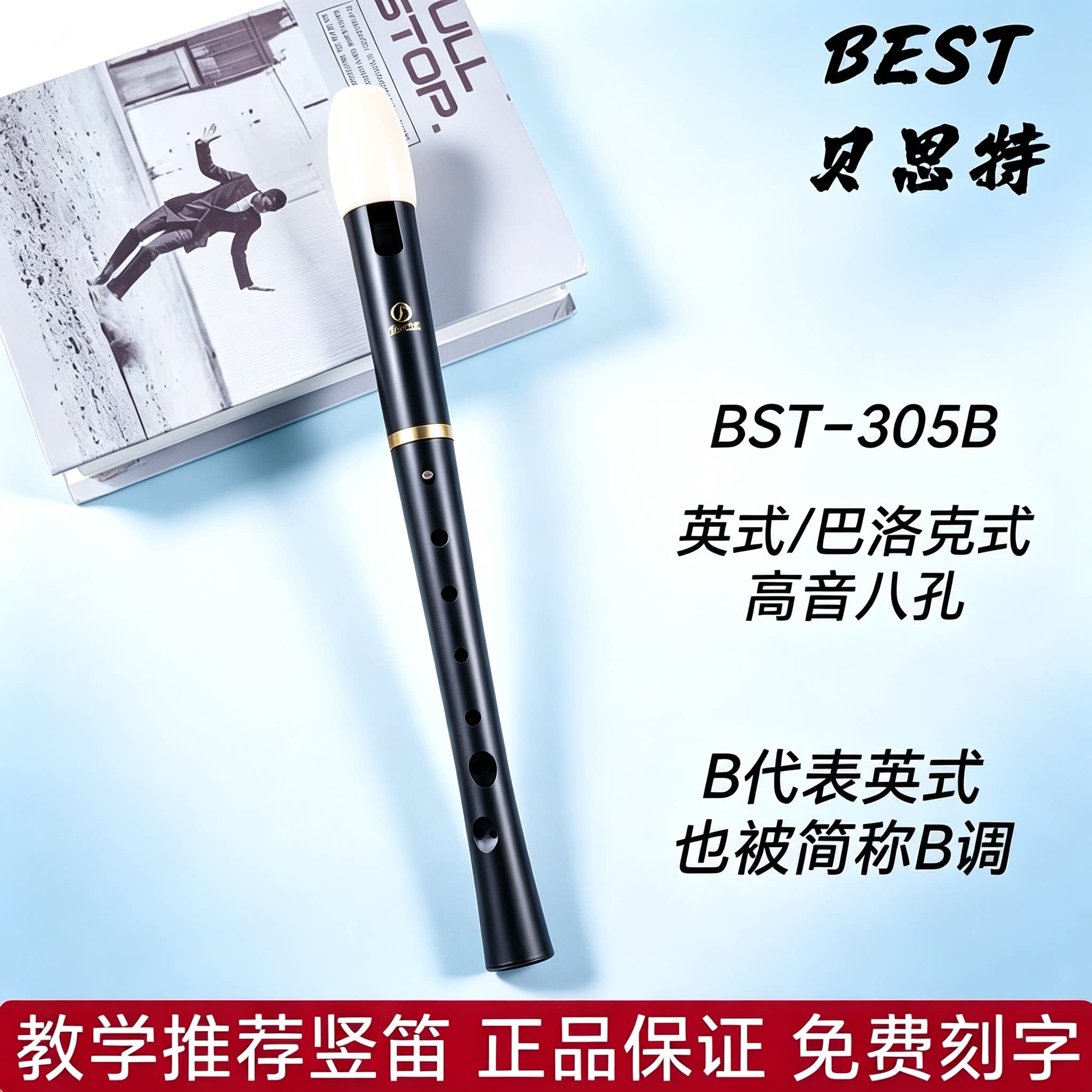 贝思特英式八孔C调高音竖笛