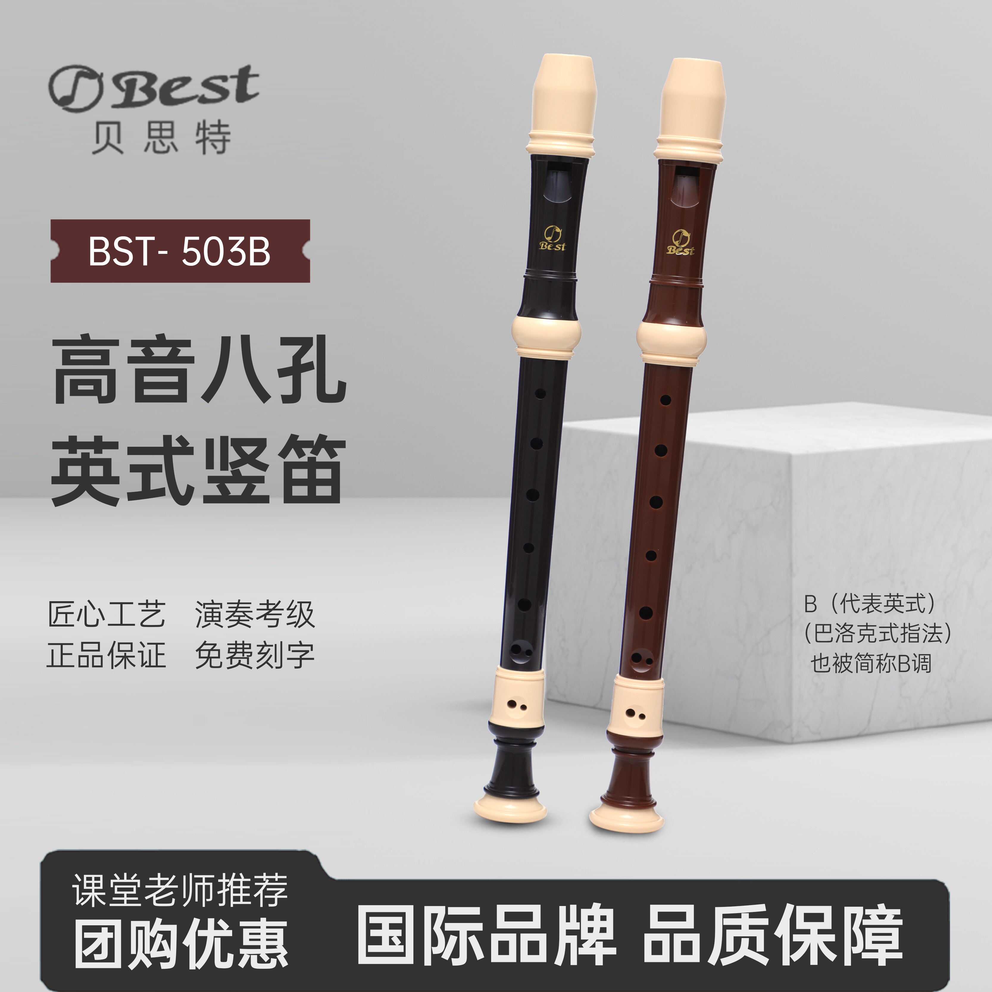 Best贝思特英式八孔高音竖笛BST-503B学生演奏巴洛克式8孔笛子C调