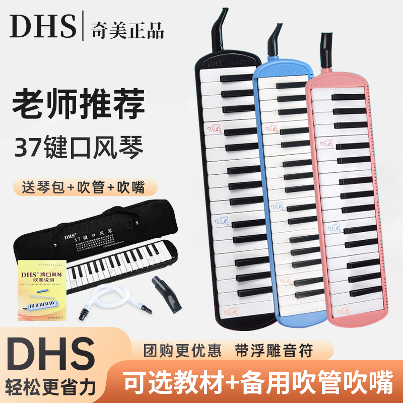 奇美DHS口风琴37键32键小学生专用口风琴课堂乐器儿童演奏级初学 乐器/吉他/钢琴/配件 口风琴 原图主图