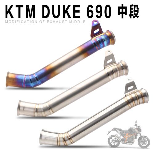 适用KTM DUKE125 200 250 690DUKE790 RC390摩托车中Z段排气管改