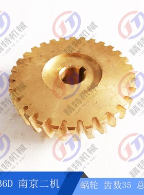 C6136D南京车床铜蜗轮39207齿数35内孔18涡轮机W床配件厂家直销