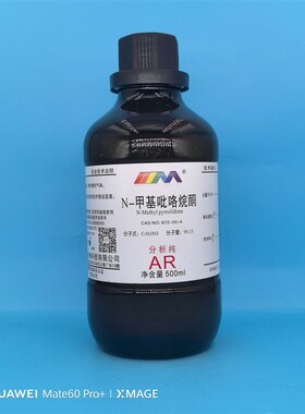 天茂卡朗 Nd-甲基-2-吡咯烷酮 NMP 分析纯AR500ml 实验室化学试剂