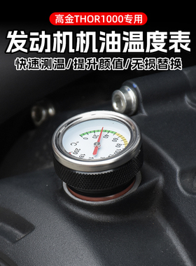 高金THOR1000雷神V改装油温C表复古机油尺发动机机油温度表配件
