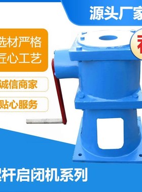 山西QLZ-S锥齿轮式手摇u螺杆启闭机QP-50锥齿轮式侧摇厂家直销