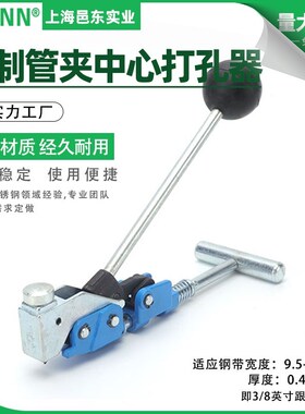 T30069不g锈钢预制管夹打孔紧带机抽带式穿孔卡箍喉箍中心冲孔器