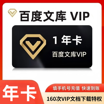 百度文库会员年卡12个月百度文库vip会员AI文档下载