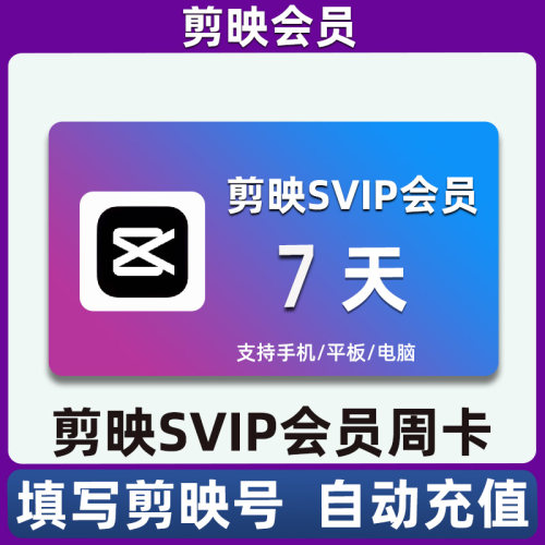 剪映svip年卡12个月剪映会员svip年卡手机电脑通用