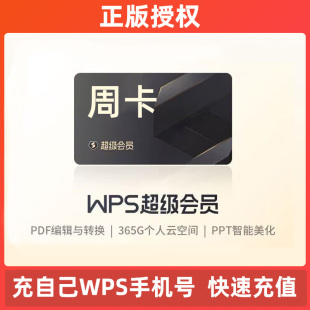 wps超级会员7天vip1周卡月卡年卡充自己号稻壳会元wps会员充值