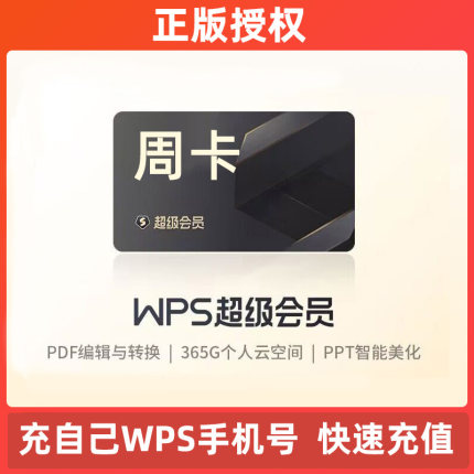 wps超级会员7天vip1周卡月卡年卡充自己号稻壳会元wps会员充值