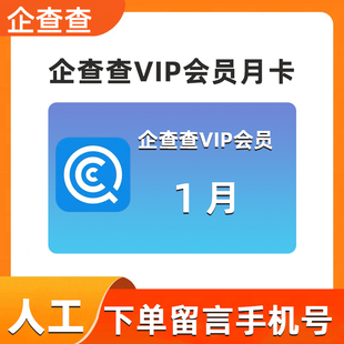 企查查vip会员30天90天月卡年12个月年企查查搜索查询批量导出