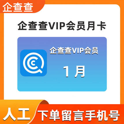 企查查vip会员30天90天月卡年12个月年企查查搜索查询批量导出