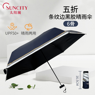 太阳城五折超扁素色条纹边黑胶晴雨两用伞16.5厘米超轻防晒折叠伞