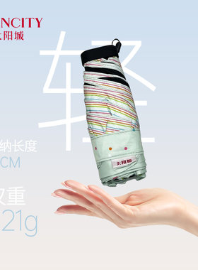 太阳城16cm扁五折折叠防晒伞