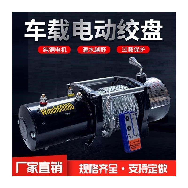 电动绞盘24v电动绞盘12v电动绞盘室外吊运机越R野绞盘车载绞盘起