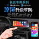 长安X5 V逸达逸动无线carplay苹果手机投屏导 X7猎手览拓者UpNIT