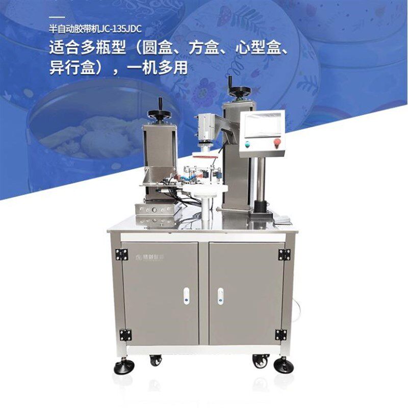 铁盒塑料盒dPET方盒圆盒半自动胶带封口机封边 饼干糖果胶带封盒