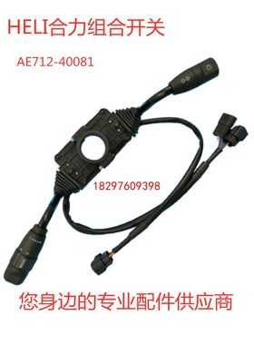 合力杭叉灯光档位前进后退方向组合z开关AE712-40081电动叉车配件