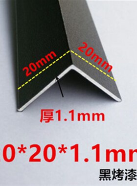黑色角铝c20毫米*20毫米*1.1毫米/1米